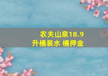 农夫山泉18.9升桶装水 桶押金